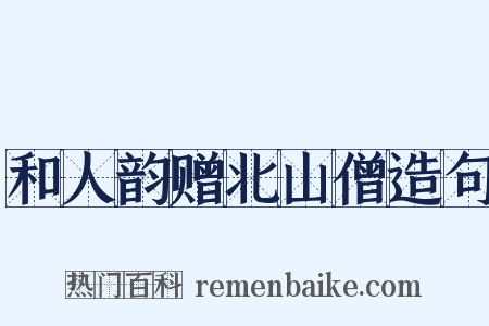 和人韵赠北山僧造句是什么意思的图片